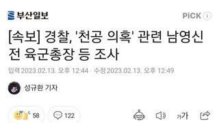 [속보] 경찰, '천공 의혹' 관련 남영신 전 육군총장 등 조사