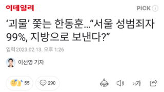 ‘괴물’ 쫓는 한동훈…“서울 성범죄자 99%, 지방으로 보낸다?”