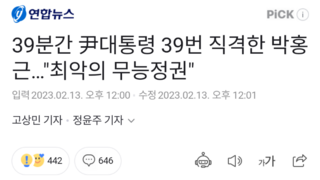 39분간 尹대통령 39번 직격한 박홍근…