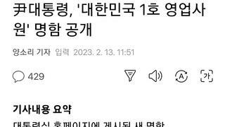尹대통령, '대한민국 1호 영업사원' 명함 공개