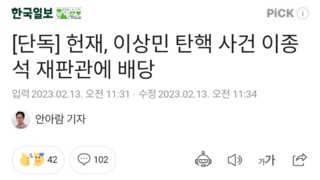 [단독] 헌재, 이상민 탄핵 사건 이종석 재판관에 배당