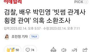 검찰, 배우 박민영 '빗썸 관계사 횡령 관여' 의혹 소환조사