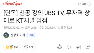 [단독] 천공 강의 JBS TV, 무자격 상태로 KT채널 입점