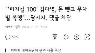 피지컬 100 학폭 의혹 김다영 sns 댓글 기능 차단