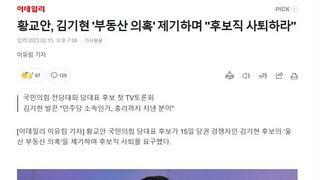 황교안, 김기현 '부동산 의혹' 제기하며 