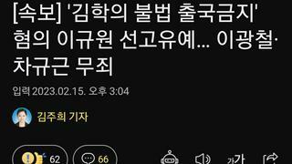 '김학의 불법 출국금지' 혐의 이규원 선고유예… 이광철·차규근 무죄