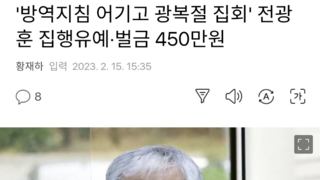 '방역지침 어기고 광복절 집회' 전광훈 집행유예·벌금 450만원