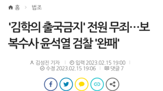 '김학의 출국금지' 전원 무죄…보복수사 윤석열 검찰 '완패'