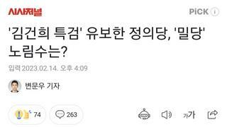 '김건희 특검' 유보한 정의당, '밀당' 노림수는?