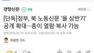 [단독]정부, 북 노동신문 ‘올 상반기’ 공개 확대···종이 열람·복사 가능