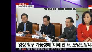 YTN 전주혜 국힘의원 이재명 도주할수있지않는가 구속수사필요하다