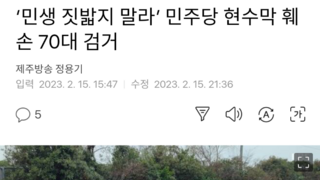 ‘민생 짓밟지 말라’ 민주당 현수막 훼손 70대 검거