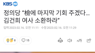 정의당 “檢에 마지막 기회 주겠다…김건희 여사 소환하라”