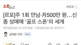 르포]주 1회 만남·月500만 원…신종 성매매 '골프 스폰'의 세계