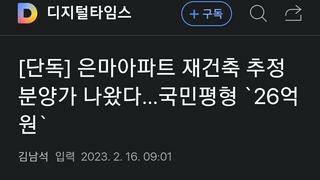 [단독] 은마아파트 재건축 추정분양가 나왔다…국민평형 `26억원`