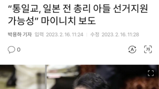 “통일교, 일본 전 총리 아들 선거지원 가능성” 마이니치 보도