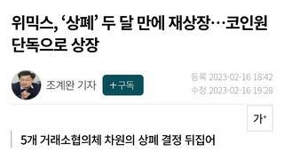 위믹스, ‘상폐’ 두 달 만에 재상장…코인원 단독으로 상장