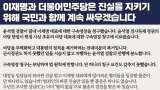 이재명과 더불어민주당은 진실을 지키기 위해 국민과 함께 계속 싸우겠습니다