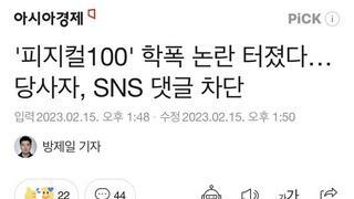 피지컬 100 참가자 학폭 논란