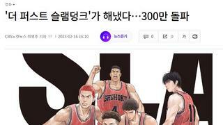 슬램덩크 관객 300만 돌파.
