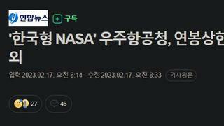 '한국형 NASA' 우주항공청, 연봉상한 없애고 백지신탁 예외