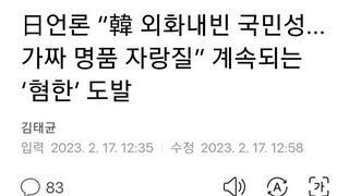 日언론 “韓 외화내빈 국민성...가짜 명품 자랑질” 계속되는 ‘혐한’ 도발