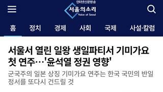 서울서 열린 일왕 생일파티서 기미가요 첫 연주…'윤석열 정권 영향'