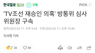 'TV조선 재승인 의혹' 방통위 심사위원장 구속
