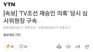 [속보] 'TV조선 재승인 의혹' 당시 심사위원장 구속