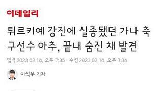 튀르키예리그서 뛰던 가나 국대축구선수 아추 지진현장서 숨진채 발견