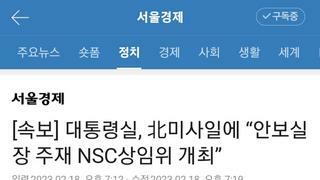 [속보] 대통령실, 北미사일에 “안보실장 주재 NSC상임위 개최”