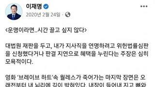 이재명 대법원 판결 이전 심정을 나타낸 글