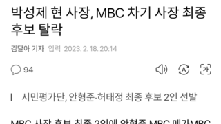 박성제 현 사장, MBC 차기 사장 최종 후보 탈락