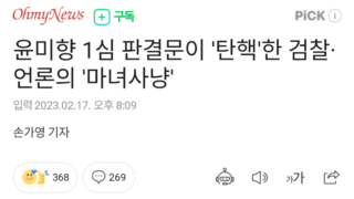 윤미향 1심 판결문이 '탄핵'한 검찰·언론의 '마녀사냥'