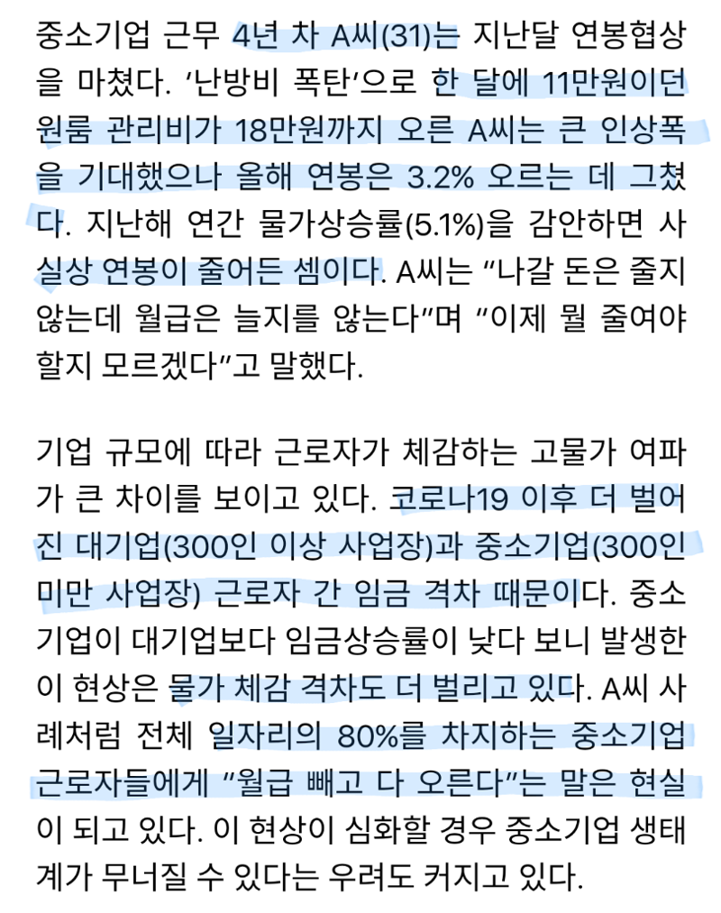 물가 폭탄인데 월급 ‘찔끔’… 중소기업 근로자 더 고통 - 오픈이슈갤러리 - 인벤 물가 폭탄인데 월급 ‘찔끔’… 중소기업 근로자 더 고통... 