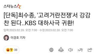 [단독]최수종, '고려거란전쟁'서 강감찬 된다..KBS 대하사극 귀환!
