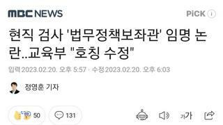 현직 검사 '법무정책보좌관' 임명 논란‥교육부 