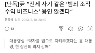 [단독]尹 “전세 사기 같은 ‘범죄 조직 수익 비즈니스’ 용인 않겠다”