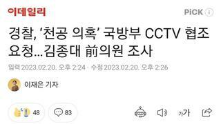 경찰, ‘천공 의혹’ 국방부 CCTV 협조요청…김종대 前의원 조사