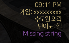 디아블로2: 레저렉션 인벤 : missing string 공포의영역 어떻게 수정하나요? - 디아블로2 인벤 질문과 답변 게시판
