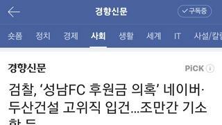 검찰, ‘성남FC 후원금 의혹’ 네이버·두산건설 고위직 입건…조만간 기소할 듯