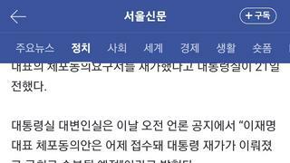  [속보] 尹대통령 ‘이재명 체포동의안’ 재가