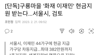 [단독]구룡마을 '화재 이재민' 현금지원 받는다…서울시, 검토