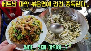 먹으면 중독된다!!! 한국사람들은 잘 모르는 베트남 마약 볶음면 두 종류의 길거리 음식을 소개합니다