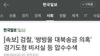 [속보] 검찰, '쌍방울 대북송금 의혹' 경기도청 비서실 등 압수수색