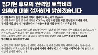 [민주당] 김기현 후보의 권력형 토착비리 의혹에 대해 철저하게 밝히겠습니다.jpg