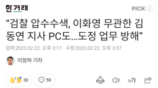 “검찰 압수수색, 이화영 무관한 김동연 지사 PC도…도정 업무 방해”