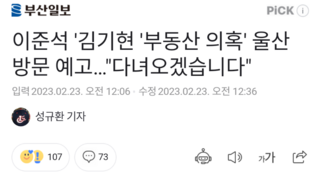 이준석 '김기현 '부동산 의혹' 울산 방문 예고…