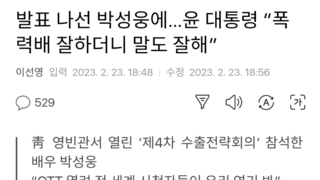 발표 나선 박성웅에…윤 대통령 “폭력배 잘하더니 말도 잘해”