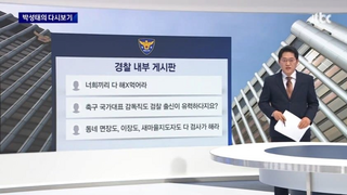 [JTBC 뉴스룸] 경찰 내부망에 올라온 정순신 임명 반응들